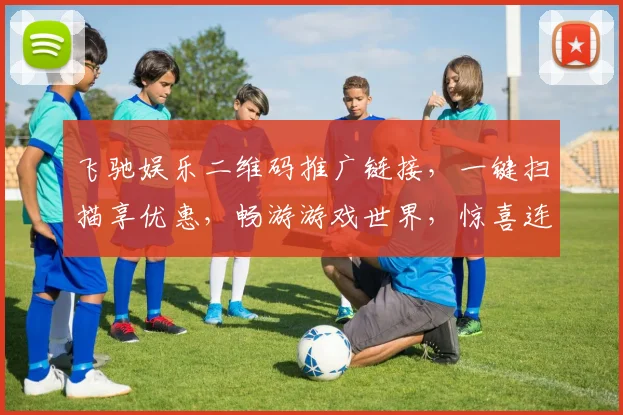 飞驰娱乐二维码推广链接，一键扫描享优惠，畅游游戏世界，惊喜连连，快来加入