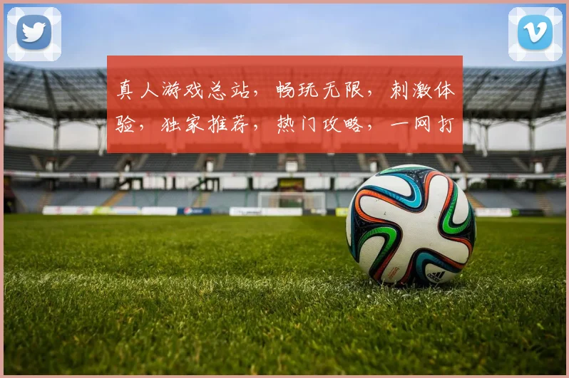 真人游戏总站，畅玩无限，刺激体验，独家推荐，热门攻略，一网打尽，快来加入