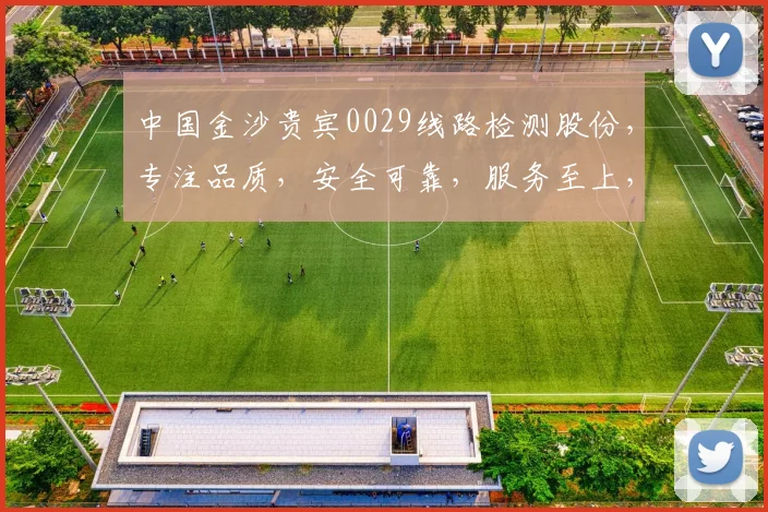 中国金沙贵宾0029线路检测股份，专注品质，安全可靠，服务至上，客户满意，三重保障，值得信赖。