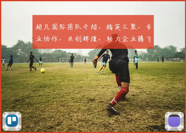 超凡国际团队介绍，精英汇聚，专业协作，共创辉煌，助力企业腾飞，成就行业标杆。