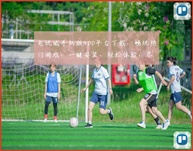 电玩城手机版app平台下载，畅玩热门游戏，一键安装，轻松体验，尽享乐趣，三重福利等你来