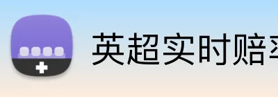 英超实时赔率APP下载 Logo